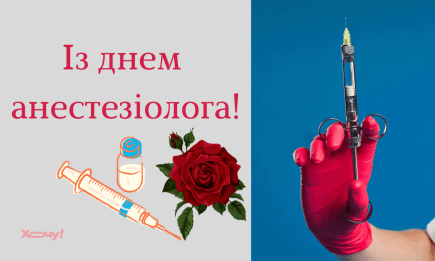 Всесвітній день анестезіолога 2025: вітання у прозі, віршах, листівки та гарні картинки — українською