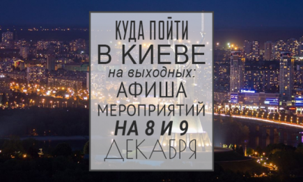 Куда пойти в Киеве на выходных: афиша мероприятий на 8-9 декабря