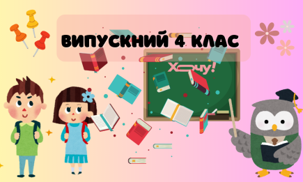 Лучшие песни для маленьких выпускников: украинская подборка для выпуска из 4 класса (ВИДЕО + СЛОВА)