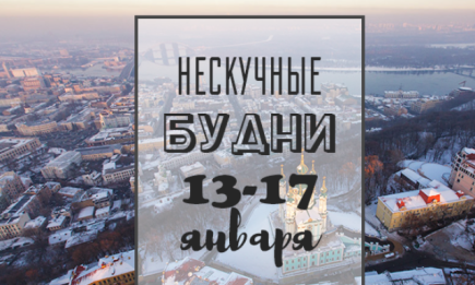 Нескучные будни: куда пойти в Киеве на неделе с 13 по 17 января