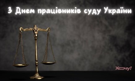 Поздравляем работников суда с профессиональным праздником — красивыми словами и яркими открытками