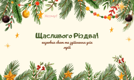 З Різдвом 2025! Найкрасивіші різдвяні листівки та картинки, якими можна привітати найближчих
