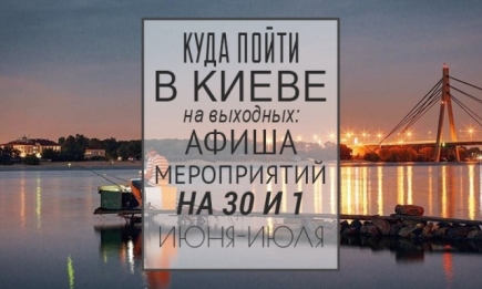 Куда пойти в Киеве на выходных: афиша мероприятий на 30 июня и 1 июля