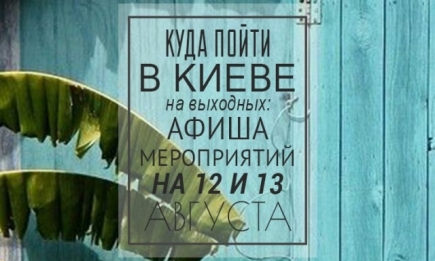 Куда пойти в Киеве на выходных: афиша мероприятий на 12 и 13 августа
