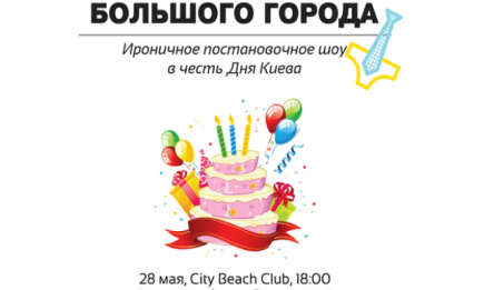Куда пойти на День Киева 2016: праздник в City Beach Club