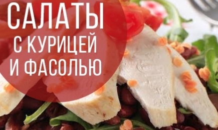 Салат с курицей и фасолью: рецепты простого и низкокалорийного блюда