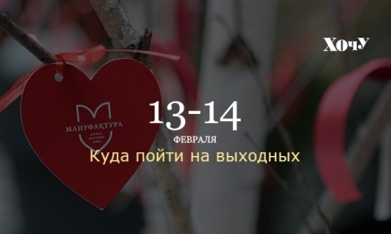 Где провести выходные 13-14 февраля в Киеве: романтичный уикенд