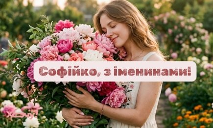 Обов’язково надішліть знайомим Софійкам: красиві та душевні привітання з Днем ангела українською