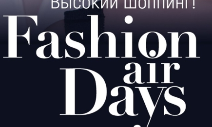 Зимний сезон высокого шоппинга Fashion Air Days состоится 10-11 декабря