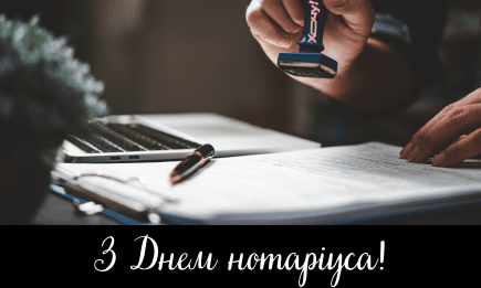 День нотаріуса 2025: оригінальні привітання своїми словами та листівки з професійним святом — українською