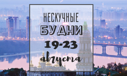 Нескучные будни: куда пойти в Киеве на неделе с 19 по 23 августа