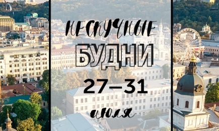 Нескучные будни: куда пойти в Киеве на неделе с 27 по 31 июля