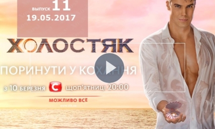«Холостяк» 7 сезон: 11 выпуск от 19.05.2017 смотреть онлайн ВИДЕО