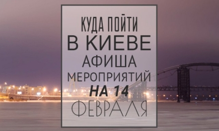 Лучшие мероприятия Киева ко Дню всех влюбленных