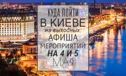 Куда пойти в Киеве на выходных: афиша мероприятий на 4 и 5 мая
