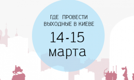 Где провести выходные: 14-15 марта в Киеве