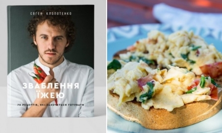 Евгений Клопотенко "соблазнит едой" в своей кулинарной книге (рецепт для ХОЧУ в подарок)