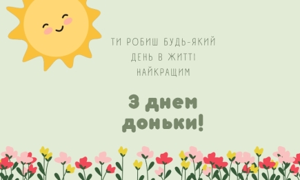 Искренние поздравления всем дочерям! Картинки и открытки к Международному дню дочери на украинском языке