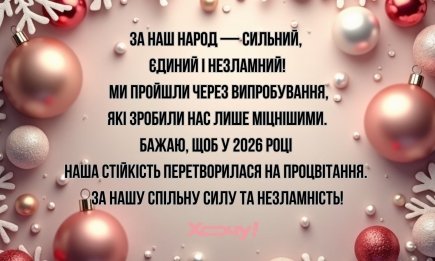 Тости за Перемогу, мир та Україну — красиві слова з нагоди Нового року 2026