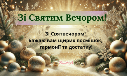 Святой Вечер 2024: искренние поздравления в открытках, картинках и видео — на украинском