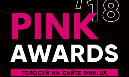 Pink Awards: голосование за лучшие бренды