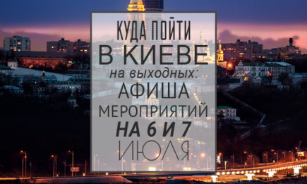 Куда пойти на выходных в Киеве: 6 и 7 июля
