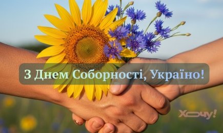 С Днем Соборности, Украина! Символические приветствия в прозе, стихах и особых картинках для сильных духом людей