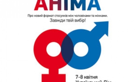В Киеве пройдет двухдневный фестиваль «Анима»