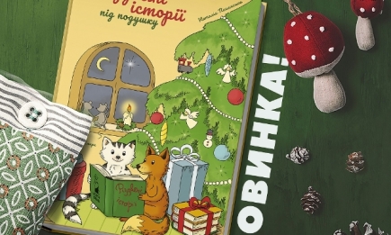 Запах мандаринок, хрускіт снігу й ароматні кекси: виходить нова книга "Різдвяні історії під подушку", яка подарує відчуття справжнього дива
