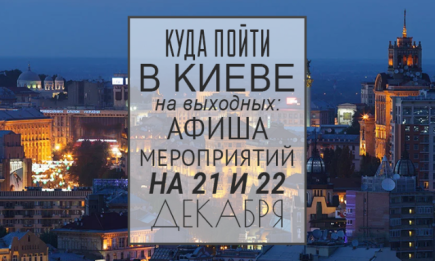 Куда пойти на выходных в Киеве: 21 и 22 декабря