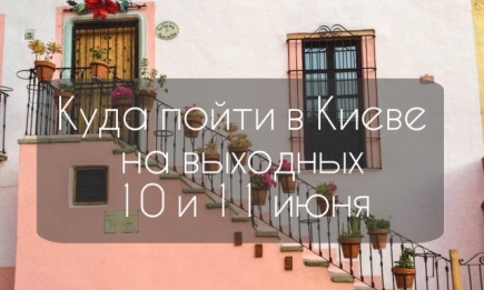 Куда пойти в Киеве на выходных: афиша мероприятий на 10 и 11 июня