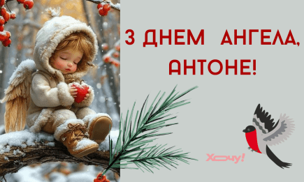 День ангела Антона: красивые поздравления в стихах, прозе и открытках — на украинском