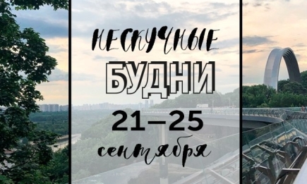 Нескучные будни: куда пойти в Киеве на неделе с 21 по 25 сентября