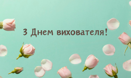 З Днем вихователя! Найкращі картинки та листівки, якими можна гарно привітати зі святом