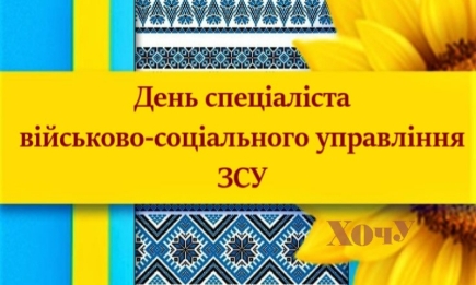 День специалиста военно-социального управления ВСУ: искренние поздравления в прозе и открытки — на украинском