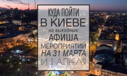 Куда пойти на выходных в Киеве: 31 марта и 1 апреля