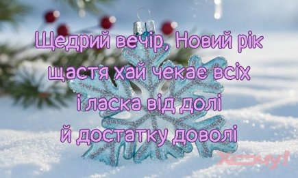 Привітання на Щедрий вечір: короткі вірші до свята — українською (ВІДЕО)