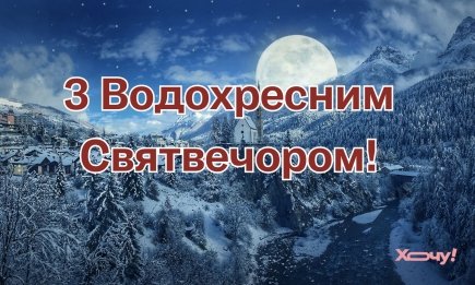 Нехай у Хрещенський Святвечір Свята вода дарує здоров'я та радість! Християнські картинки і красиві вірші