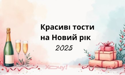 Тости за Перемогу, мир та Україну — красиві слова з нагоди Нового року 2025