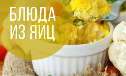 Интересные яичные рецепты: какие блюда можно приготовить из яиц