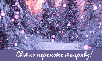 День зимового сонцестояння: атмосферні привітання та листівки — українською