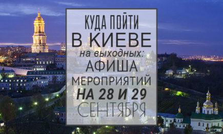 Куда пойти на выходных в Киеве: 28 и 29 сентября