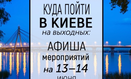 Куда пойти на выходных в Киеве: 13 и 14 июня