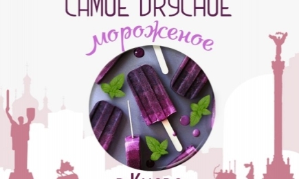 Лето в городе: где в Киеве самое вкусное мороженое