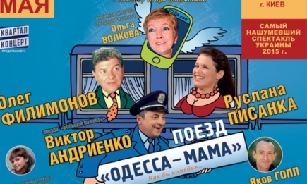 Комедийный спектакль «Поезд «Одесса-мама»