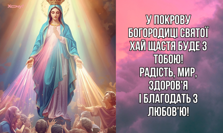З Покровою Пресвятої Богородиці! Сердечні вірші, натхненні листівки та відео зі святом — українською