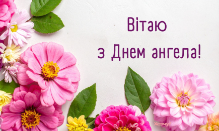День ангела Макара: искренние поздравления в прозе и открытки для именинников — на украинском