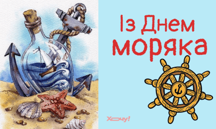 День моряка 2025: найгарніші вітання у віршах, прозі, листівках — українською