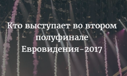 Участники второго полуфинала "Евровидения-2017": интересная информация про исполнителей