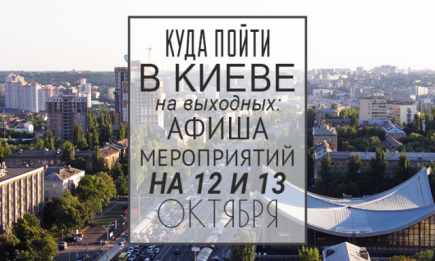 Куда пойти на выходных в Киеве: 12 и 13 октября